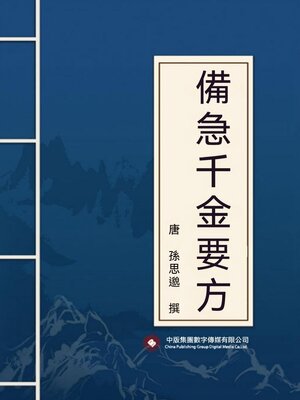 cover image of 備急千金要方